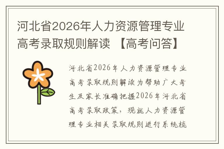 河北省2026年人力资源管理专业高考录取规则解读 【高考问答】