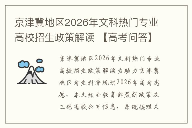 京津冀地区2026年文科热门专业高校招生政策解读 【高考问答】