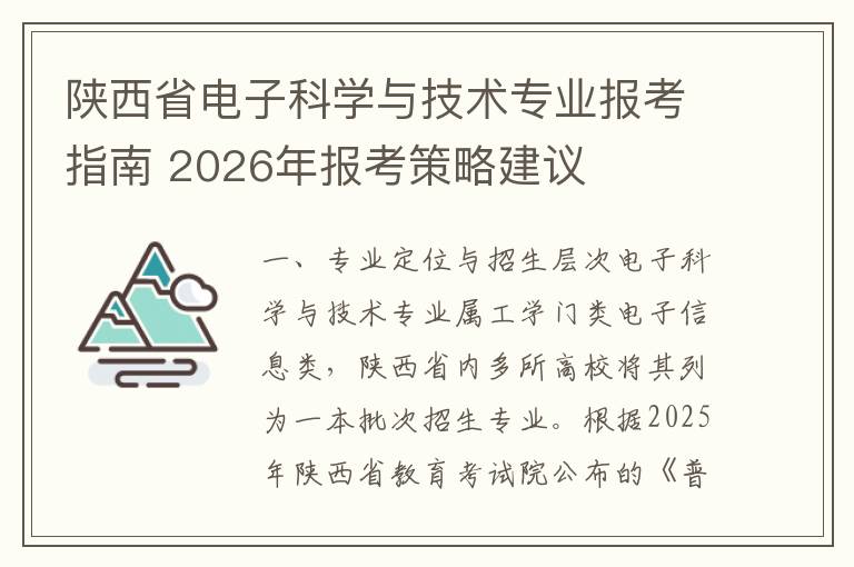 陕西省电子科学与技术专业报考指南 2026年报考策略建议