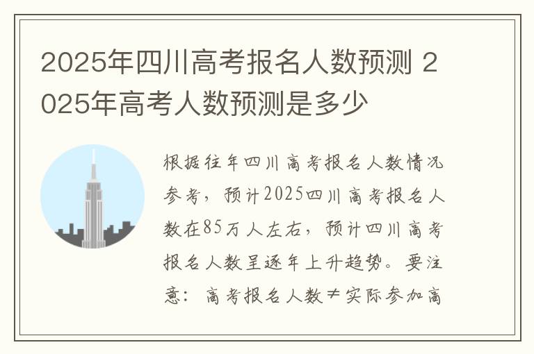 2025年四川高考报名人数预测 2025年高考人数预测是多少