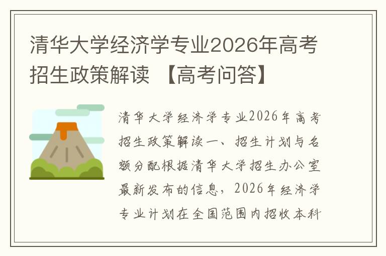 清华大学经济学专业2026年高考招生政策解读 【高考问答】