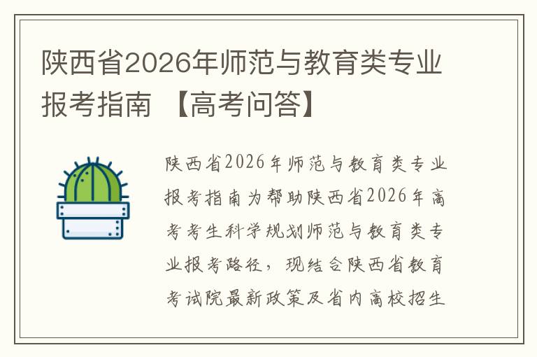 陕西省2026年师范与教育类专业报考指南 【高考问答】