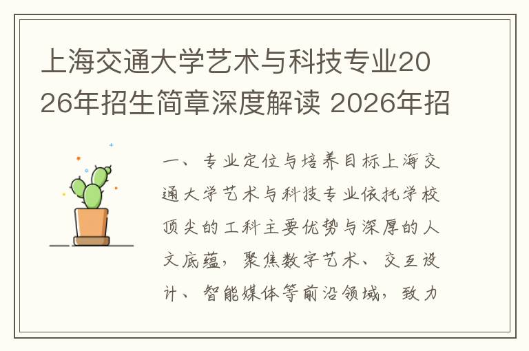 上海交通大学艺术与科技专业2026年招生简章深度解读 2026年招生政策要点
