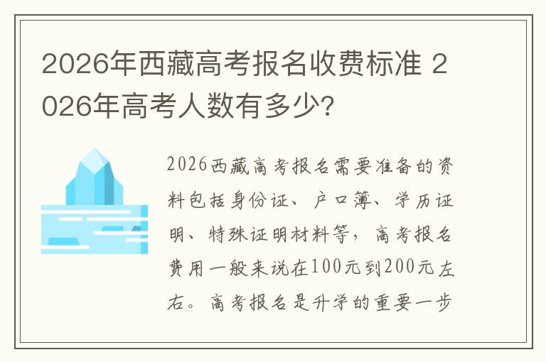 2026年西藏高考报名收费标准 2026年高考人数有多少?