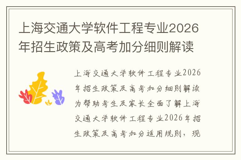 上海交通大学软件工程专业2026年招生政策及高考加分细则解读 【高考问答】