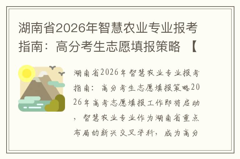 湖南省2026年智慧农业专业报考指南:高分考生志愿填报策略 【高考问答】