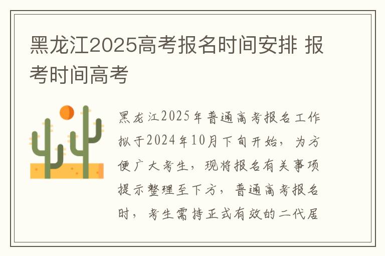 黑龙江2025高考报名时间安排 报考时间高考