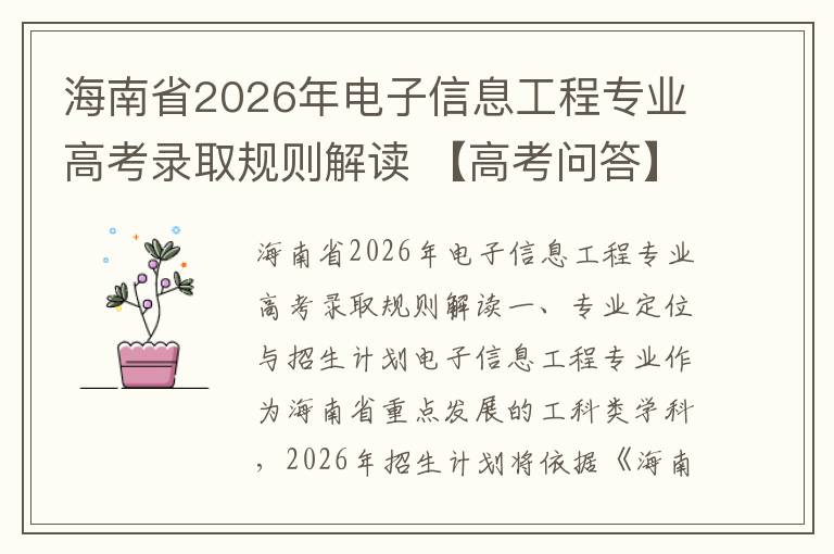 海南省2026年电子信息工程专业高考录取规则解读 【高考问答】