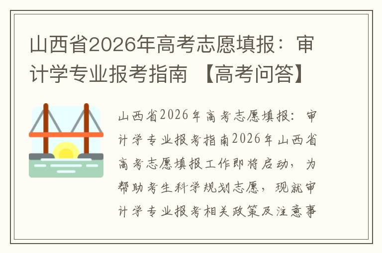 山西省2026年高考志愿填报：审计学专业报考指南 【高考问答】