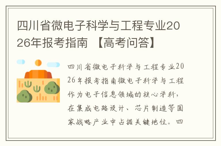 四川省微电子科学与工程专业2026年报考指南 【高考问答】