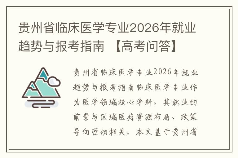 贵州省临床医学专业2026年就业趋势与报考指南 【高考问答】