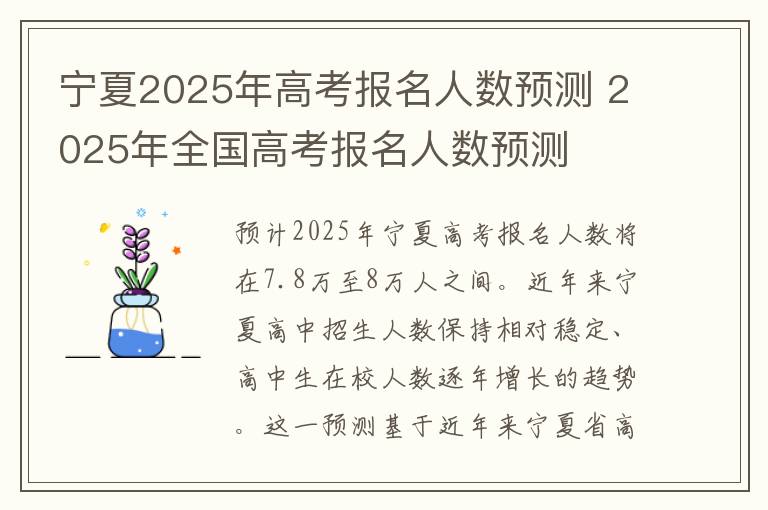 宁夏2025年高考报名人数预测 2025年全国高考报名人数预测