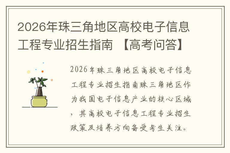 2026年珠三角地区高校电子信息工程专业招生指南 【高考问答】