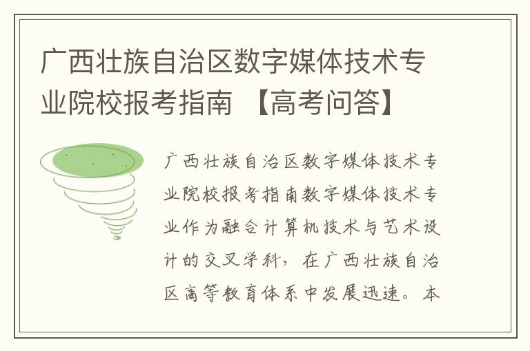 广西壮族自治区数字媒体技术专业院校报考指南 【高考问答】