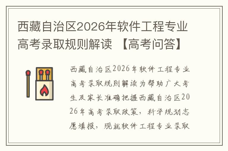 西藏自治区2026年软件工程专业高考录取规则解读 【高考问答】