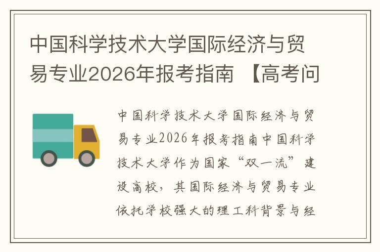 中国科学技术大学国际经济与贸易专业2026年报考指南 【高考问答】