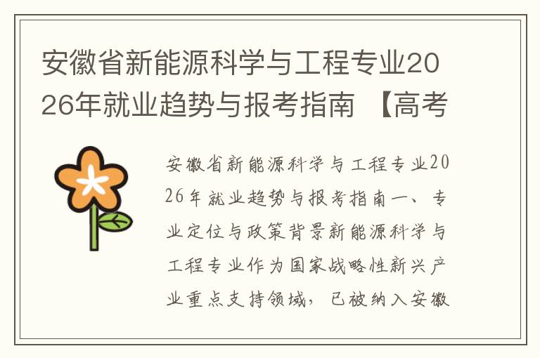 安徽省新能源科学与工程专业2026年就业趋势与报考指南 【高考问答】