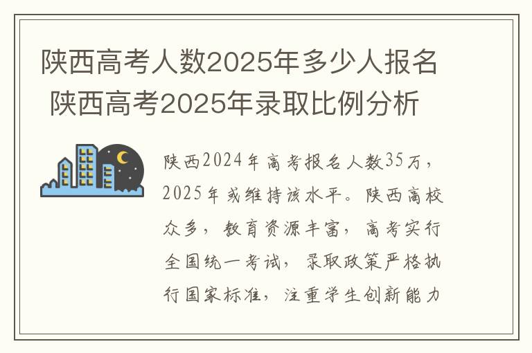 陕西高考人数2025年多少人报名 陕西高考2025年录取比例分析