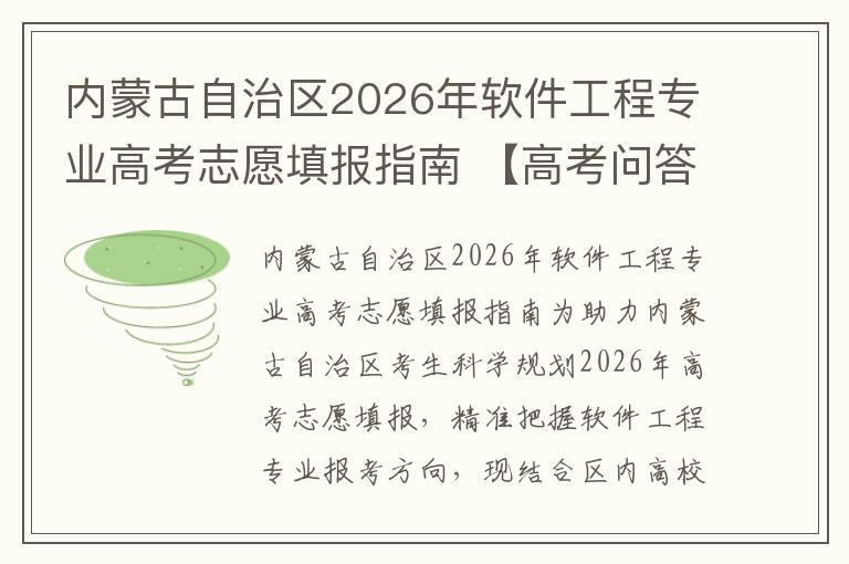 内蒙古自治区2026年软件工程专业高考志愿填报指南 【高考问答】