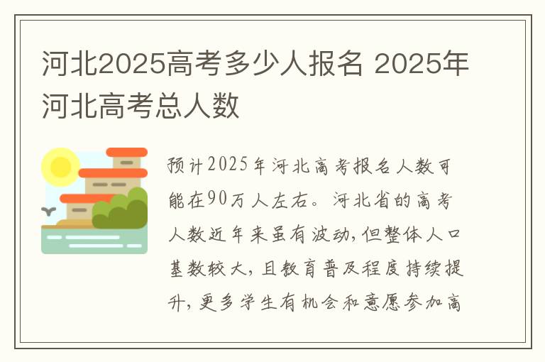 河北2025高考多少人报名 2025年河北高考总人数