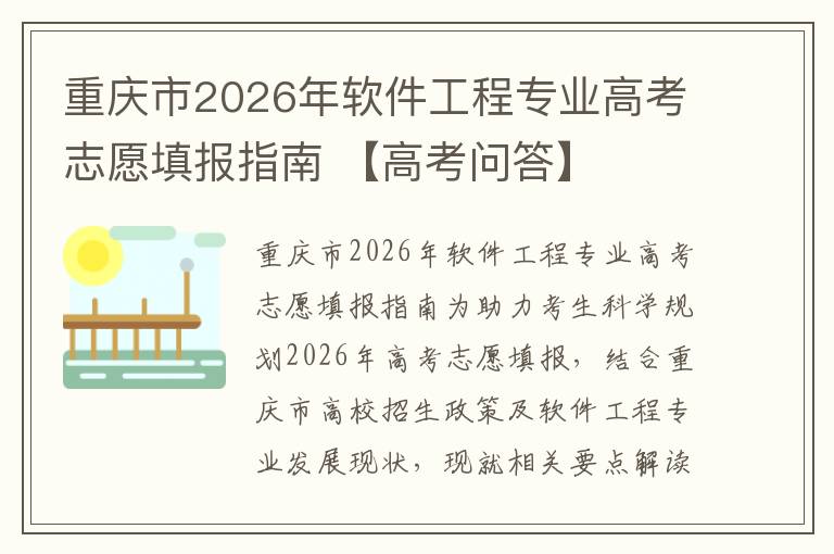 重庆市2026年软件工程专业高考志愿填报指南 【高考问答】