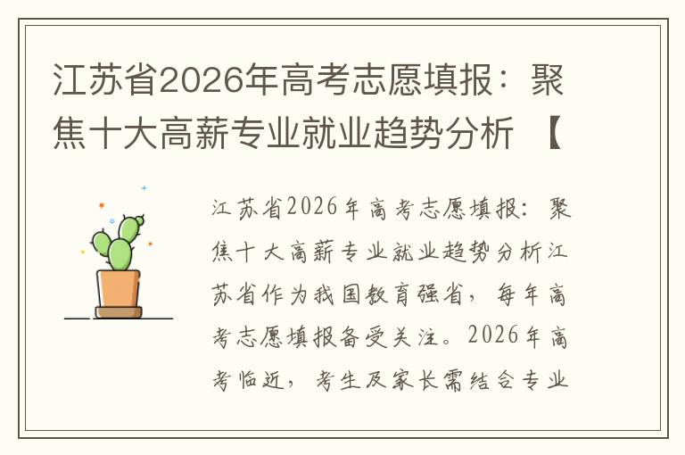 江苏省2026年高考志愿填报：聚焦十大高薪专业就业趋势分析 【高考问答】