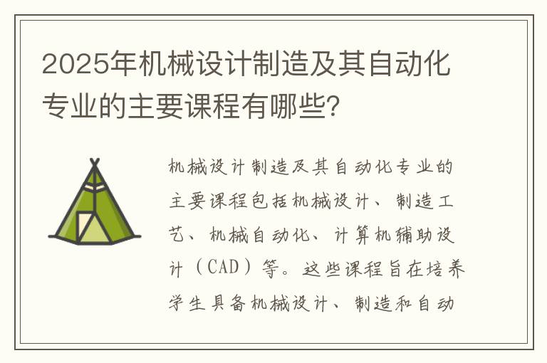 2025年机械设计制造及其自动化专业的主要课程有哪些？