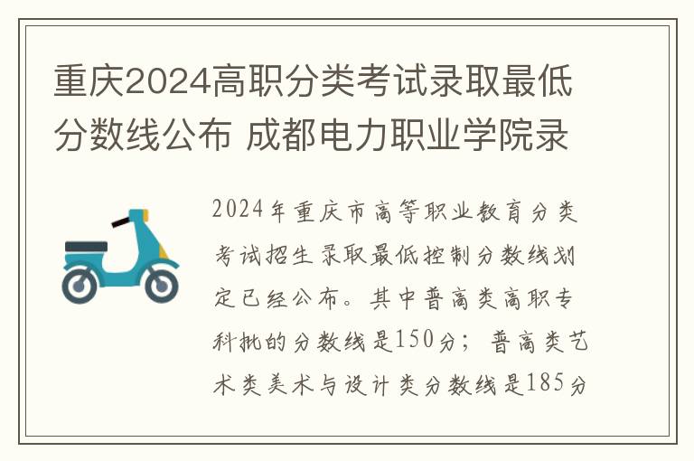重庆2024高职分类考试录取最低分数线公布 成都电力职业学院录取线