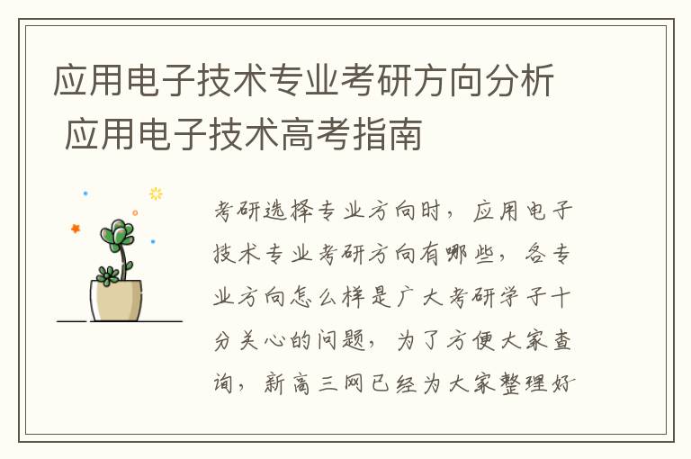 应用电子技术专业考研方向分析 应用电子技术高考指南