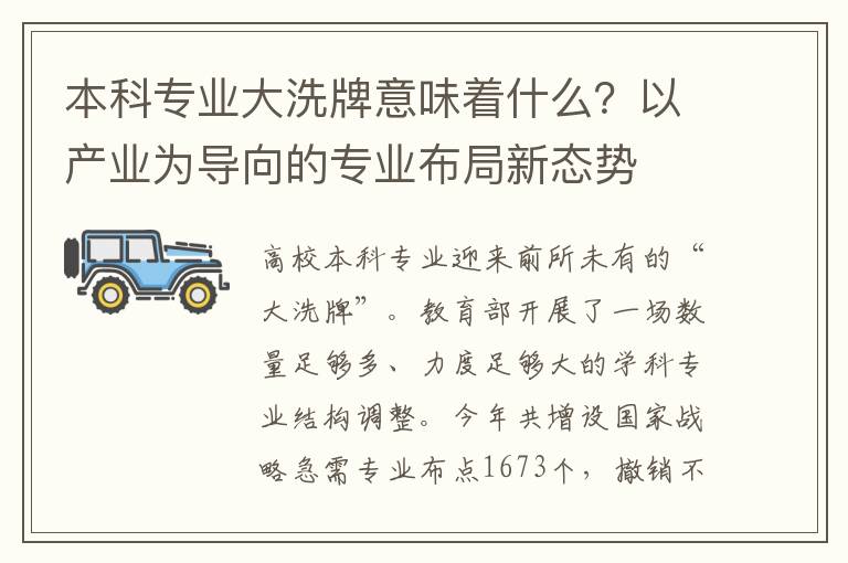 本科专业大洗牌意味着什么？以产业为导向的专业布局新态势