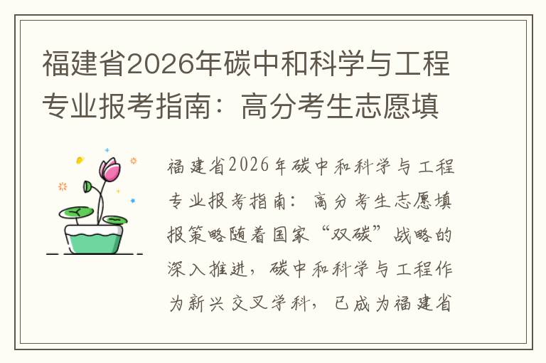福建省2026年碳中和科学与工程专业报考指南:高分考生志愿填报策略 【高考问答】