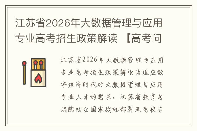 江苏省2026年大数据管理与应用专业高考招生政策解读 【高考问答】