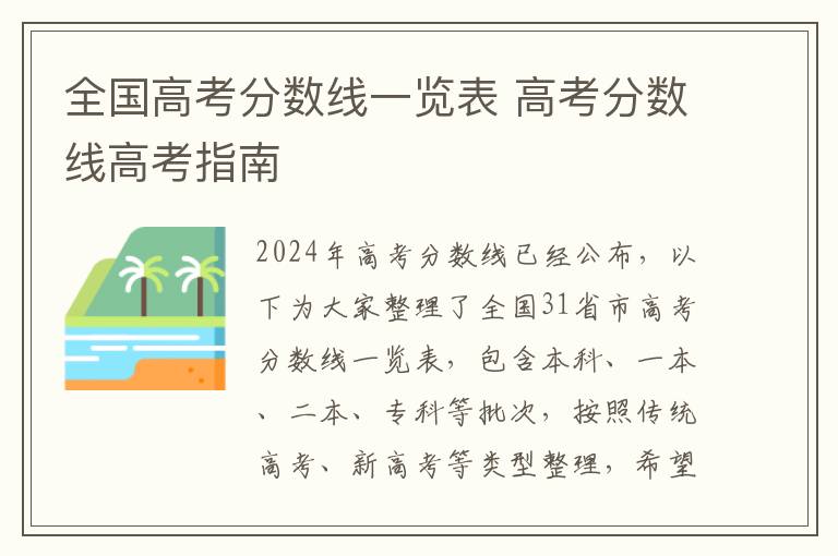 全国高考分数线一览表 高考分数线高考指南