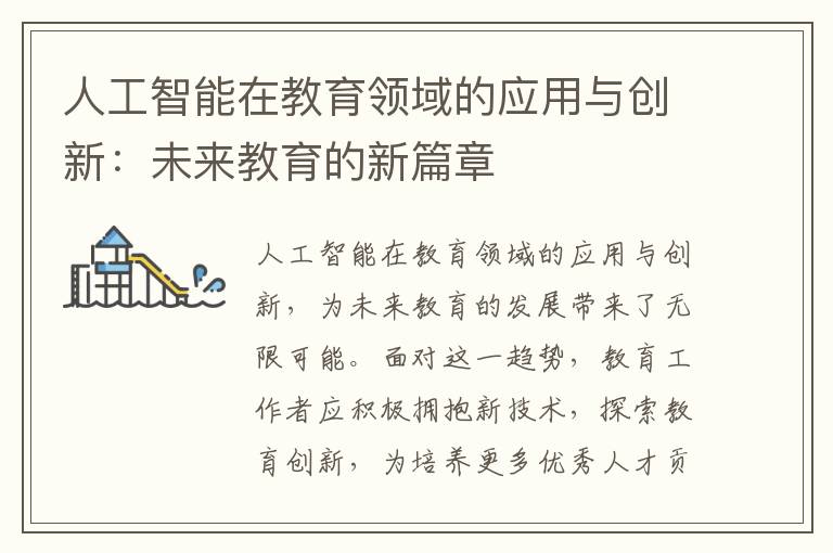 人工智能在教育领域的应用与创新：未来教育的新篇章