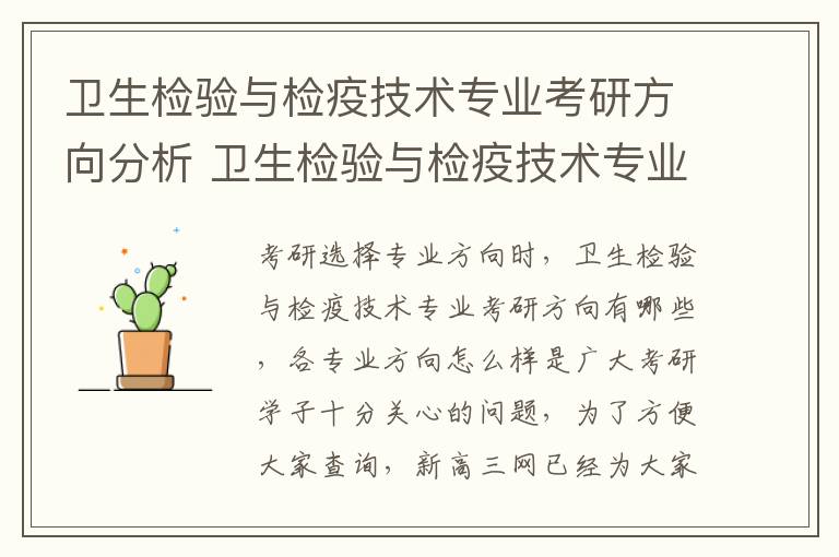 卫生检验与检疫技术专业考研方向分析 卫生检验与检疫技术专业就业方向有哪些
