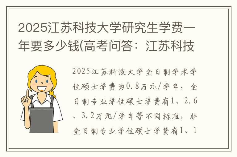 2025江苏科技大学研究生学费一年要多少钱(高考问答：江苏科技大学报考指导)