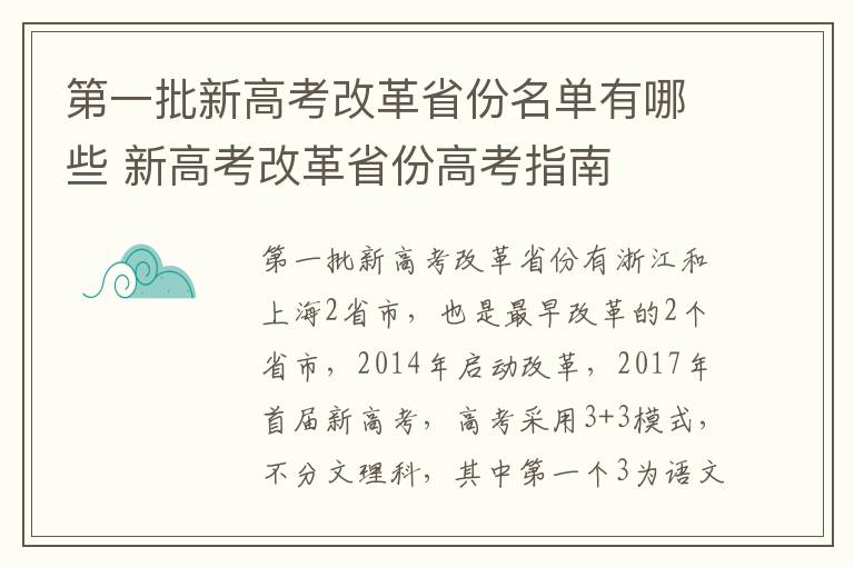 第一批新高考改革省份名单有哪些 新高考改革省份高考指南