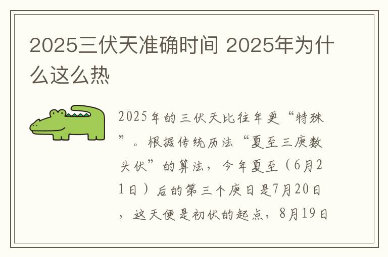 2025三伏天准确时间 2025年为什么这么热