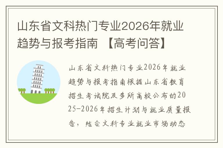 山东省文科热门专业2026年就业趋势与报考指南 【高考问答】
