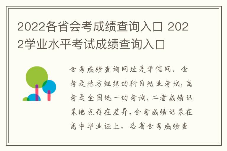 2022各省会考成绩查询入口 2022学业水平考试成绩查询入口