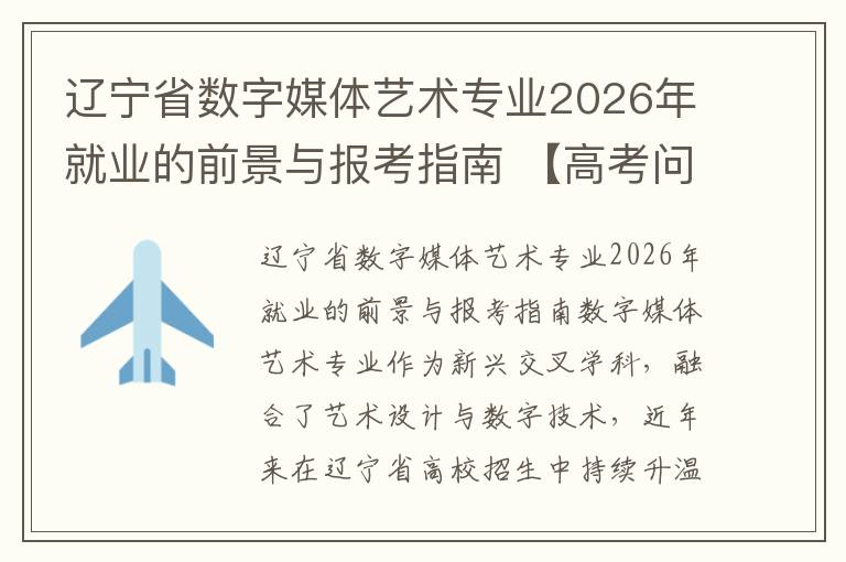 辽宁省数字媒体艺术专业2026年就业的前景与报考指南 【高考问答】