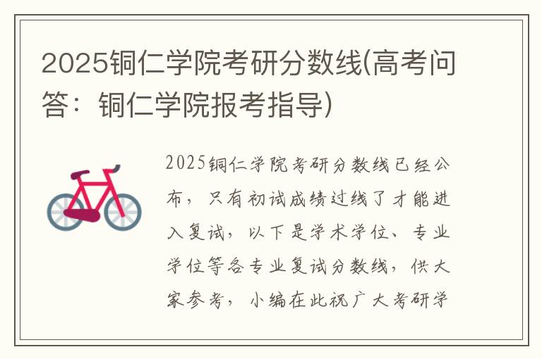 2025铜仁学院考研分数线(高考问答:铜仁学院报考指导)