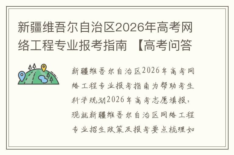 新疆维吾尔自治区2026年高考网络工程专业报考指南 【高考问答】