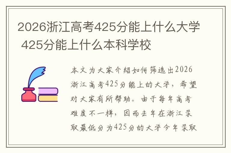 2026浙江高考425分能上什么大学 425分能上什么本科学校