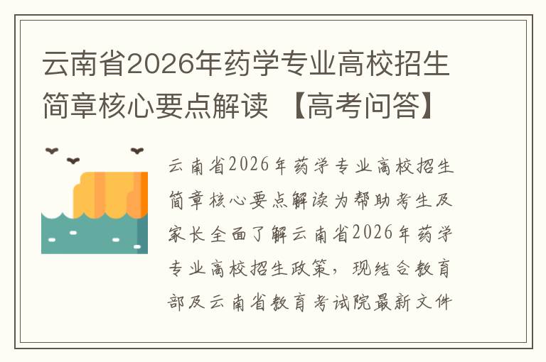 云南省2026年药学专业高校招生简章核心要点解读 【高考问答】
