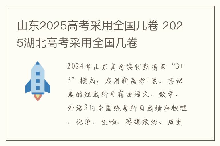 山东2025高考采用全国几卷 2025湖北高考采用全国几卷