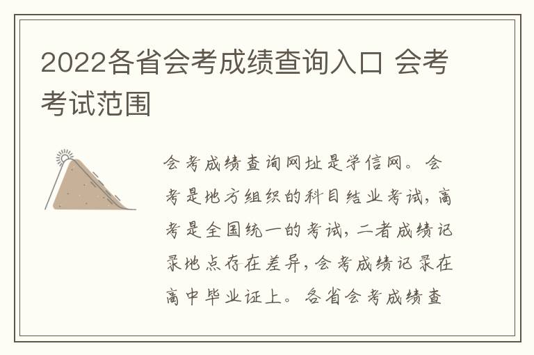 2022各省会考成绩查询入口 会考考试范围