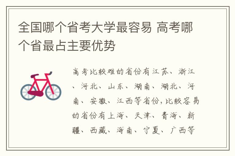 全国哪个省考大学最容易 高考哪个省最占主要优势
