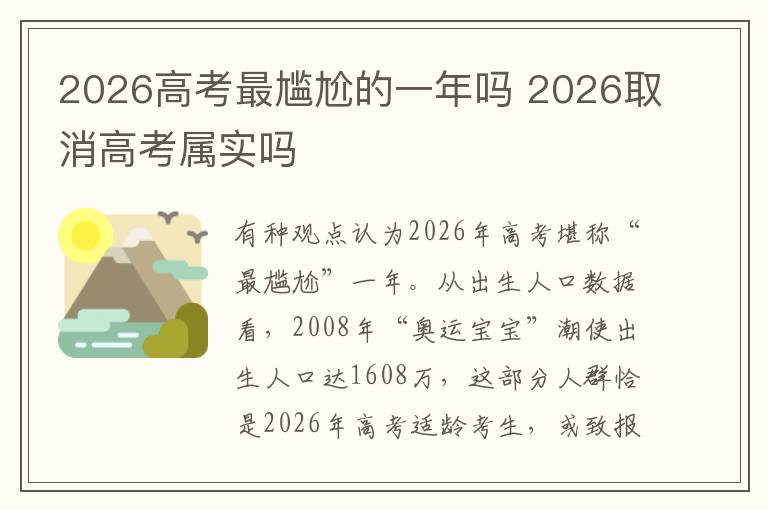 2026高考最尴尬的一年吗 2026取消高考属实吗
