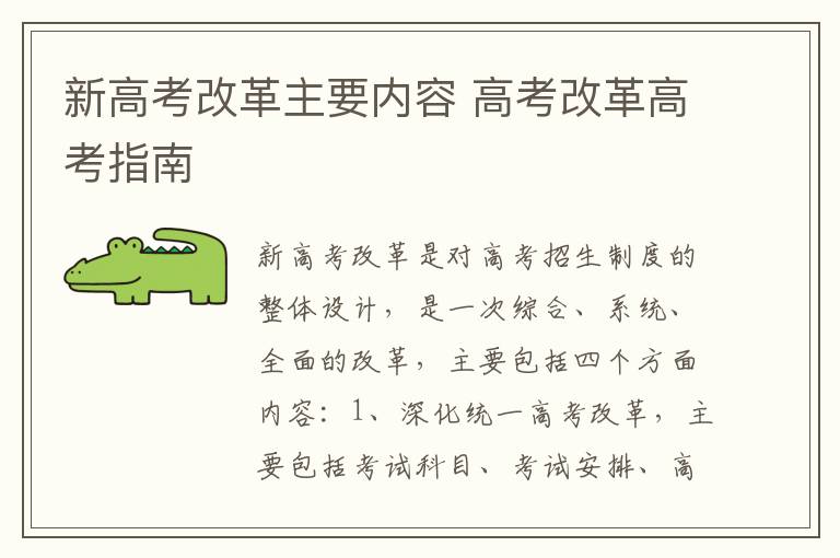 新高考改革主要内容 高考改革高考指南